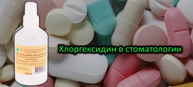 Хлоргексидин: инструкция по применению в стоматологии. Это важно знать!