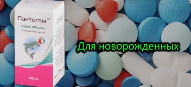 Пантогам для грудничков. Как правильно давать? Достаточно ли вы знаете о препарате?