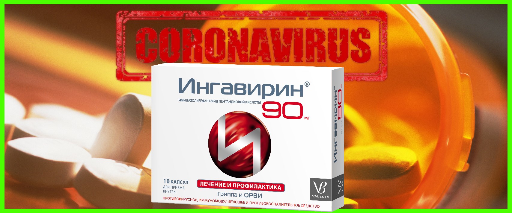 Ингавирин 90 коронавирус